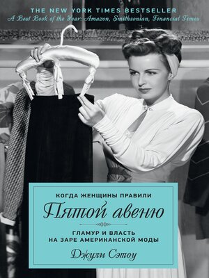 cover image of Когда женщины правили Пятой авеню. Гламур и власть на заре американской моды
